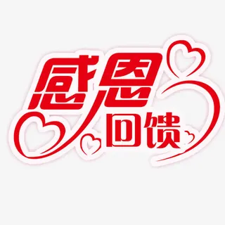 感恩回馈艺术字免抠