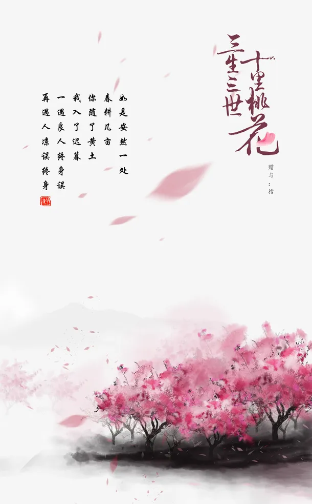 飘散的桃花免抠字体元素