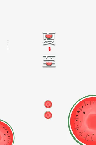 夏至艺术字 西瓜元素图免抠字体元素