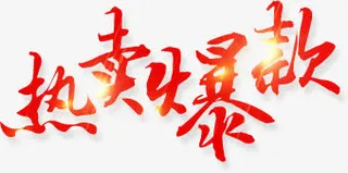 热卖爆款红色墨迹字体设计免抠