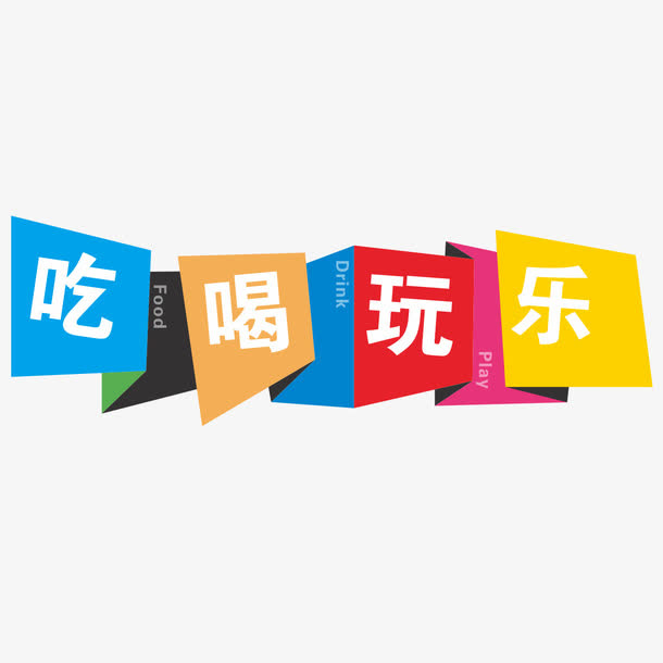 吃喝玩乐免抠字体元素
