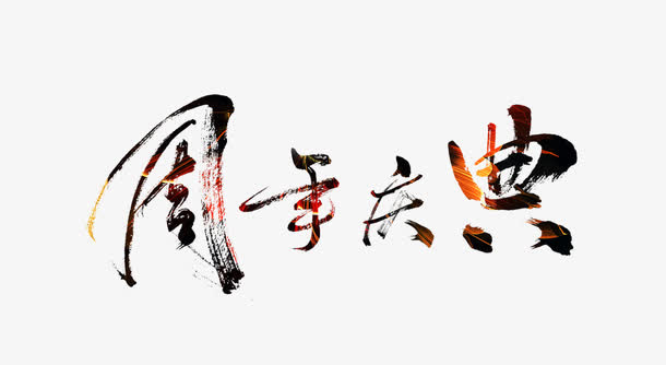 周年庆典艺术字下载免抠