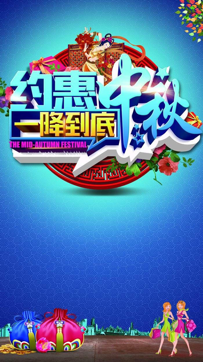 中秋促销海报H5背景高清