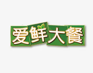 方便面爱鲜大餐文字设计免抠