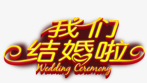 我们结婚啦字体素材免抠