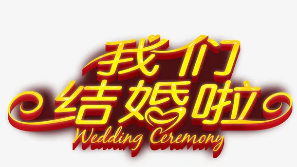 我们结婚啦字体素材免抠