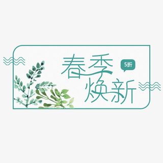 蓝色清新电商春季换新促销标签免抠