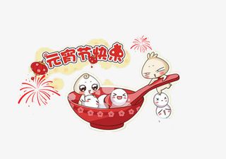 年传统节日元宵节快节免抠