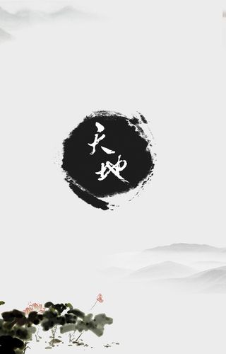 简约天地水墨风海报背景模板高清
