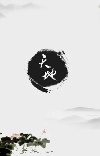 简约天地水墨风海报背景模板高清