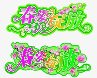 春姿绽放免抠