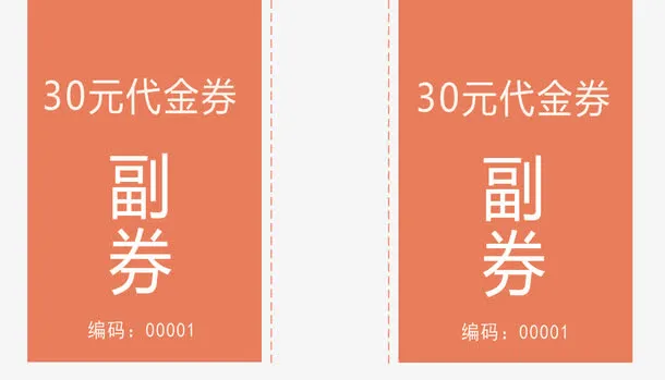 30元代金券设计免扣素材免抠