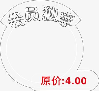 会员价标签PNG下载免抠