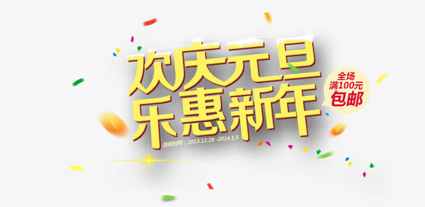 欢庆元旦乐惠新年免抠