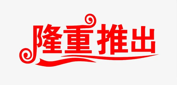 隆重推出免抠