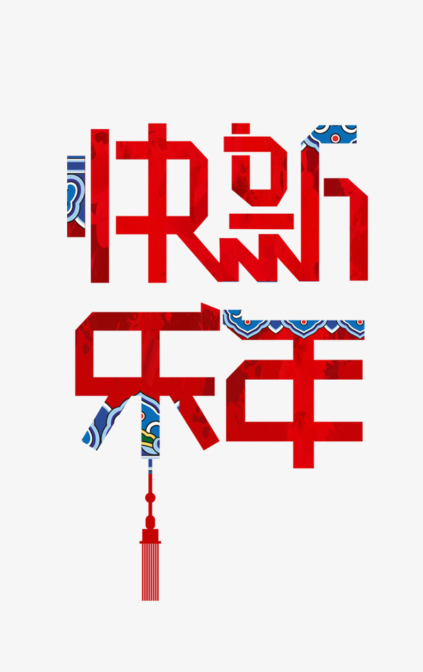 新年快乐喜庆元素免抠