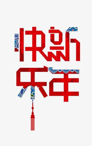 新年快乐喜庆元素免抠