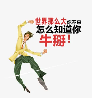 兴奋的人招聘文案免抠