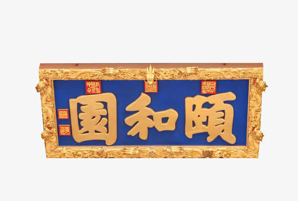颐和园字样牌匾免抠