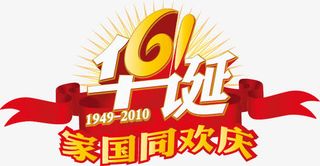 国庆家国同庆艺术字免抠