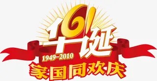 国庆家国同庆艺术字免抠