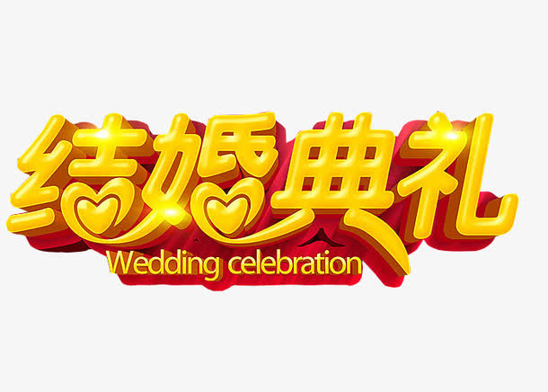 结婚典礼免抠