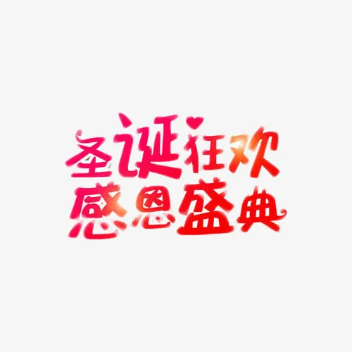 圣诞狂欢感恩盛典红色艺术字免抠