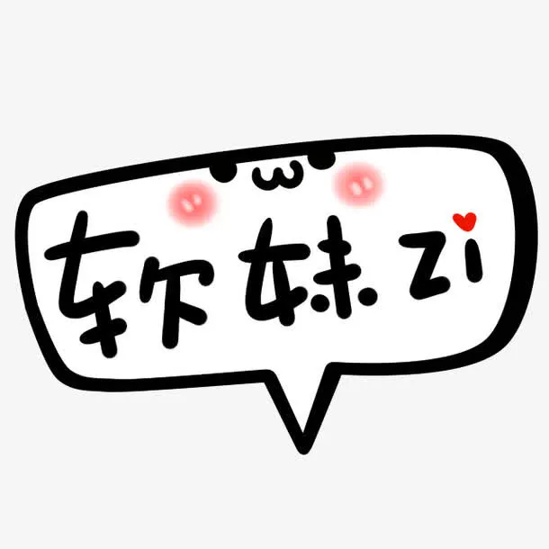 对话框软妹子免抠字体元素