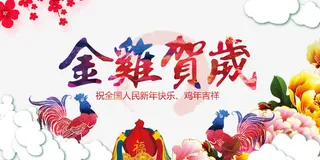 金鸡贺岁鸡年海报展板设计免抠