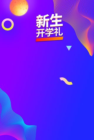 新生开学礼蓝色纹理高清