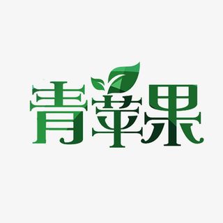 青苹果艺术字免抠