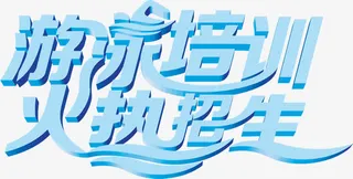 游泳培训火热招生免抠