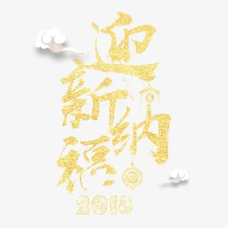 金色迎新纳福字体设计免抠
