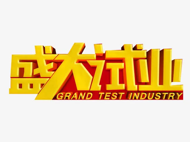 盛大试业图片免抠