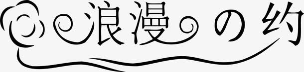墨迹浪漫的约免抠