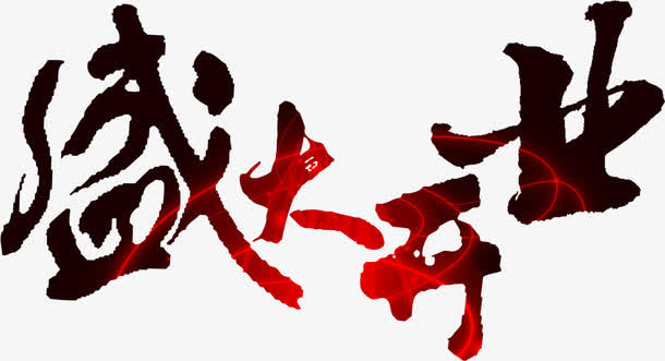 盛大开业黑色闪光字效PSD素材免抠
