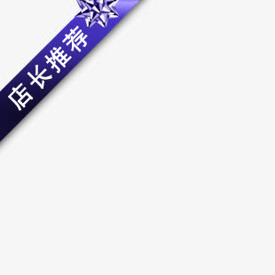 淘宝促销标签免抠