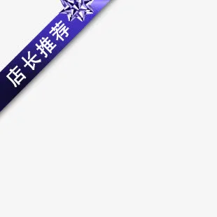 淘宝促销标签免抠
