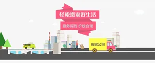 搬家公司网站页头免抠