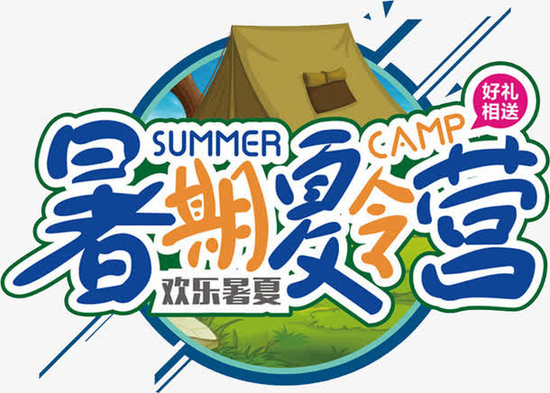 暑期夏令营免抠