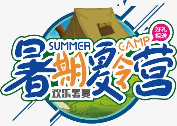 暑期夏令营免抠