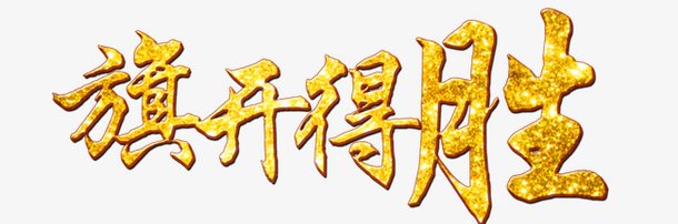 旗开得胜免抠