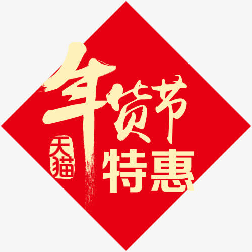 年货节标签免抠