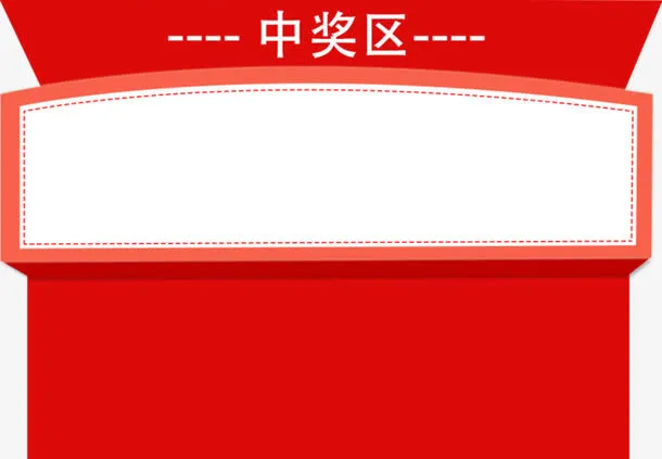 中奖区免抠