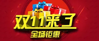 双十一促销礼品背景元素