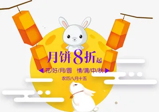 中秋月饼促销免抠