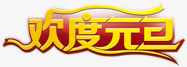 欢度元旦免抠