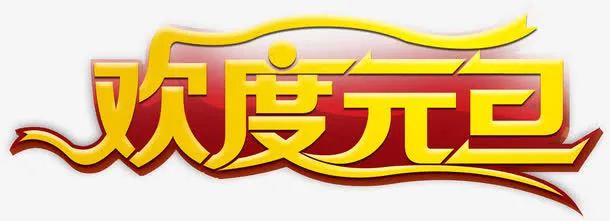 欢度元旦免抠