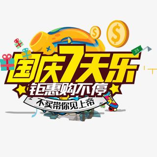 国庆七天乐免抠