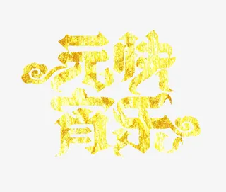 金色快乐元宵艺术字免抠